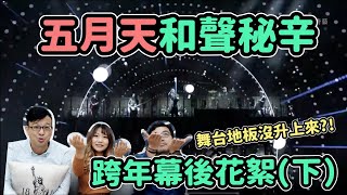 五月天現場和聲秘辛！直擊2020跨年演唱會幕後（下）｜教練！我想唱歌#16