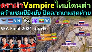 ดราม่า ไทยVampire โดนช่องแชทสดด่า เล่นไม่ดี เลยจัดแชมป์ แถมยิงเยอะให้เเด็กมันดู SEA Final 2021 PUBG