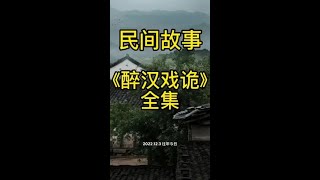 民间故事《醉汉戏诡》#民间故事 #讲故事 #故事