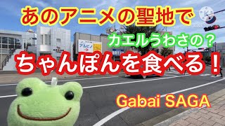 【佐賀グルメ】ゾンビランドサガの聖地で、山城屋食堂の うわさのちゃんぽんを食べたよー