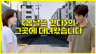 영화 《봄날은 간다》 촬영지 탐방 | \