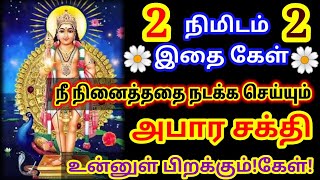 நீ நினைத்ததை நடக்க செய்யும் சக்தி உனக்குள் பிறக்கும்! கேள் 🔥/Murugan motivational video