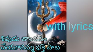 శివుడు తాండవం చేయూనమ్మ భక్తి పాట//Shivudu thandavam cheyunamma//with lyrics//