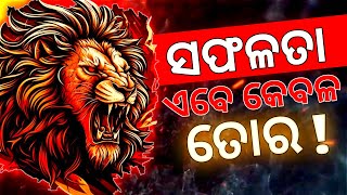 Best Odia Motivation video ||ସଫଳତା ଏବେ କେବଳ ତୋର!||Secret for success||🔴