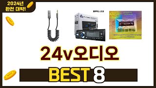 인기 있는 24v오디오 추천 순위 TOP 8 쇼핑정보