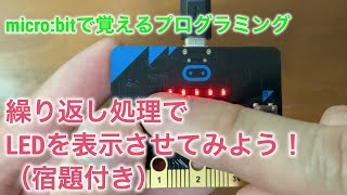 micro:bitでLED表示処理を作ってみた！【繰り返し】