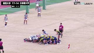 【2021ムロオ関西大学ラグビーAリーグ】関西大学vs立命館大学 ハイライト