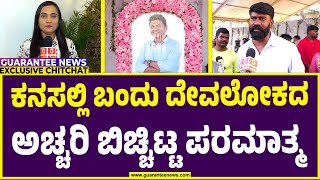 Puneeth Rajkumar Gunman Chalapati Exclusive Talk | ಕನಸಲ್ಲಿ ಬಂದು ದೇವಲೋಕದ ಅಚ್ಚರಿ ಬಿಚ್ಚಿಟ್ಟ ಪರಮಾತ್ಮ