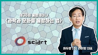 제38회 융합세미나 - 과학과 문화를 융합하는 법 -