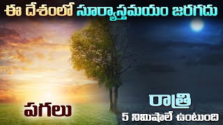 ఈ దేశంలో సూర్యస్తమయం అస్సలు జరగదు | Countries Where Sun Never Rises