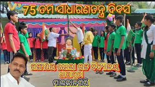 75ତମ ସାଧାରଣତନ୍ତ୍ର ଦିବସ ପାଳନ //ଥାପାଗୁଡା ହାଇସ୍କୁଲ //ମାଲକାନଗିରି //75th Republic Day //Thapaguda HS