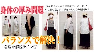 身体の厚み問題を克服！着こなし解説ライブ②