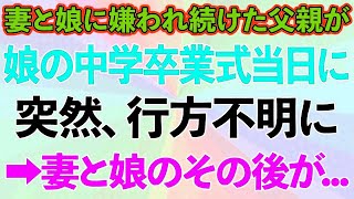 【修羅場】妻と娘に嫌われ続けた父親が、娘の中学卒業式当日に姿を消した→妻と娘のその後が   【スカッとする話】