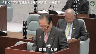 令和元年河南町議会12月定例会議福田太郎議員03