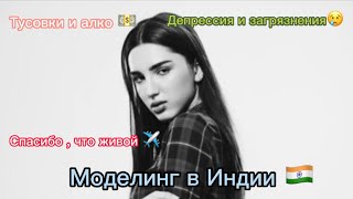 ИНДИЯ 🇮🇳 Модельный контракт , как все на самом деле ?