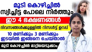 മുടി കൊഴിച്ചിൽ സ്വിച്ചിട്ട പോലെ നിർത്താൻ ഈ 4 ഭക്ഷണങ്ങൾ കഴിച്ചാൽ മതി| hairfall prevention