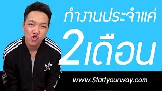 ลาออก The Series  EP37 KNN เขาเคยทำงานประจำแค่ 2 เดือน ช็อคนะเนี่ย