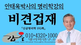 비견과 겁재의 특성-(자평명리학192쪽)-    010-4320-1000  갑술명리학-안태옥박사의 사주강의