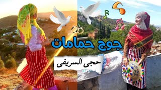 أغاني جبلية جوج حمامات - حجي السريفي -