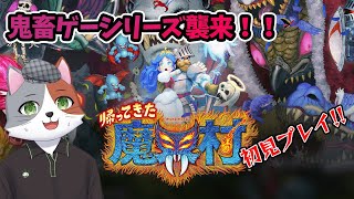 【ライブ配信】#8 鬼畜シリーズ！ゲーム対して上手くない化け猫さんが魔界村のリメイクに挑戦！【#帰ってきた魔界村】