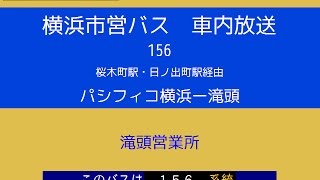 横浜市営バス　１５６系統Ａ パシ→滝頭　車内放送