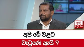 අපි මේ වළට වැටුණේ ඇයි ?..