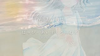 あの夏の色は/はっぴーあいすくりーむズ《#VocaDuo2024 #夜世生宵》