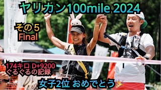 激走！！ヤリカン100mile 2024 その５(ファイナル)　ぐるぐるの記録