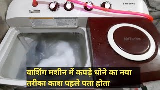 वाशिंग मशीन में कपड़े धोने का नया तरीका काश पहले पता होता Washing machine me kapde kaise dhoye