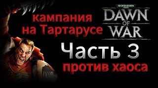 История Кровавых Воронов по Dawn of War \\ III рота \\ планета Тартарус \\ часть 3