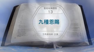 【聖經裝備課程13】2019.2.20 第五課：九種恩賜與職分恩賜的不同（1）～方秀美牧師 （基督教溝子口錫安堂）