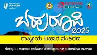 Bahuroopi National Symposium - ಗೋಷ್ಟಿ-6 ಬಿಡುಗಡೆಯ ಹಾದಿಯಲ್ಲಿ ಜನ ಚಳವಳಿ #pratidhvani