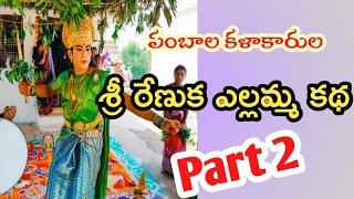 శ్రీ రేణుక ఎల్లమ్మ తల్లి పూర్తి కథ 2వభాగం|| SRI RENUKA YELLAMMA FULL STORY PART 2.#yellammakatha