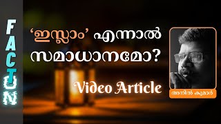 ലേഖനം - ഇസ്ലാം എന്നാൽ സമാധാനം എന്ന കള്ളം തെളിവുകളോടെ തുറന്നു കാണിക്കുന്നു