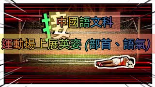 教育電視ETV：小一至小三 中國語文科科 - 運動場上展英姿 (部首、語氣)