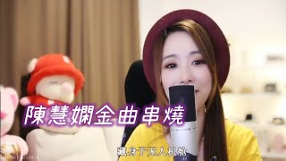 亮聲open《陳慧嫻金曲串燒》