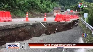 FlashNews | ผู้ว่าฯ สั่งอพยพชาวบ้านภูทับเบิก | 06-08-61 | Ch3Thailand