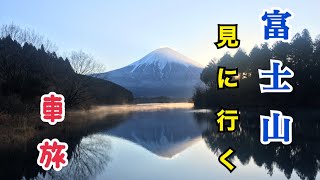 【車旅】休暇村富士で富士山見る！〜富士宮焼きそば、雲上かき氷、白糸の滝も〜【vlog】