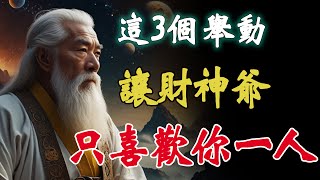 這3個特徵的人，財神爺都搶著上門！親自給妳送錢！