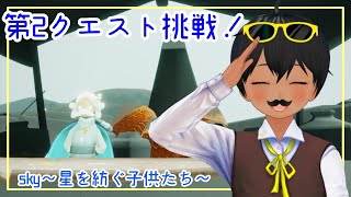 【Sky】第２クエストに挑むぞ！②【深淵の季節】