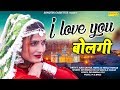 I Love You Bolgi Rao Sahar Neha Neelu Tomar Devender Foji Amp Sushila Nagar Haryanvi Song 2019