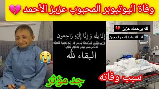 وفاة اليوتيوبر عزيز الأحمد / سبب وفاة اليوتيوبر عزيز الأحمد صحية