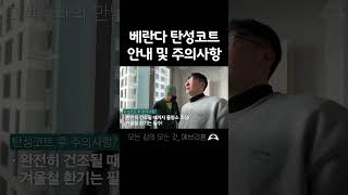 베란다 탄성코트 안내 및 주의사항