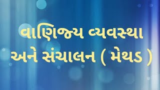 મેથડ- વાણિજ્ય વ્યવસ્થા અને સંચાલન,\