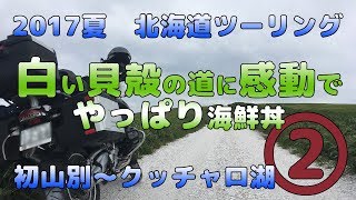 Day2 白い貝殻の道に感動でやっぱり海鮮丼 〈みさき台公園キャンプ場〜オロロンライン〜宗谷岬〜クッチャロ湖畔キャンプ場〉【2017 R1200GS 北海道キャンプツーリング】