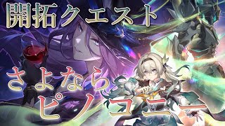 【崩壊：スターレイル】開拓クエスト「さよなら、ピノコニー」やる！遂に大好きなピノコニーとお別れ【Honkai : Star Rail】