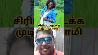 சிரிப்ப அடக்க முடியல சாமி #comedy #tamil #1million