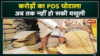 PDS Scam : करोड़ों का राशन घोटाला | खाद्य विभाग ने दर्ज कराई थी 16 FIR...