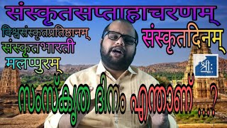 സംസ്കൃതസപ്താഹാചരണം  | സംസ്കൃതദിനം | संस्कृतसप्ताहाचरणम् । संस्कृतदिनम् I