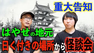 【重大告知】このあとすぐ生配信！さらにはやせの地元のいわくつきスポットで怪談会が決定！【怪談】